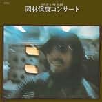 Amazon.co.jp: 岡林信康: ミュージック